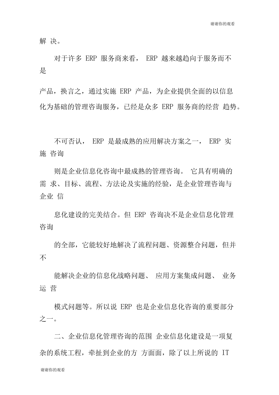 企业信息化管理咨询的范围和具体内容(超全).doc